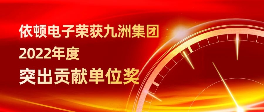 和记娱乐电子荣获九洲集团2022年度突出贡献单位奖 