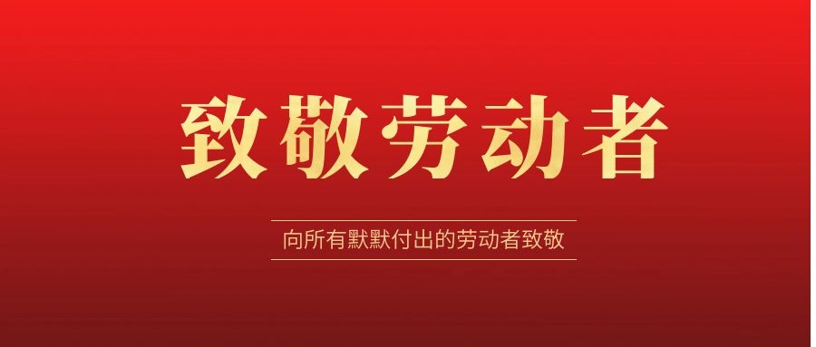 致敬劳动者，感恩同行！ 