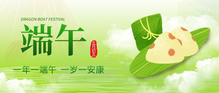 端午安康，共庆佳节！