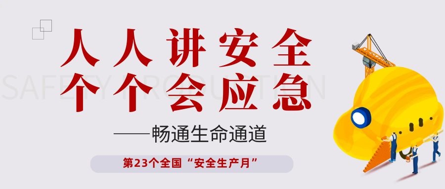 【安全生产月】和记娱乐电子开展“人人讲安全、个个会应急——畅通生命通道”主题活动