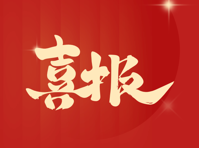 喜报! 和记娱乐电子董事长张邯获“中山市2023年度高质量发展先进个人”荣誉称号
